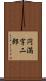 円満字二郎 Scroll