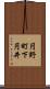 円野町下円井 Scroll