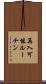 再入可能ルーチン Scroll