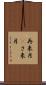 再来月(P) Scroll