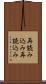 再読み込み Scroll