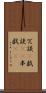 冗談(P) Scroll