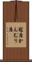 冠座 Scroll