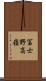 冨士野高嶺 Scroll