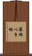 冪根 Scroll