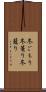 冬ごもり;冬篭り;冬籠り Scroll