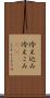 冷え込み Scroll