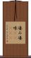凄み Scroll