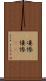 凄惨 Scroll