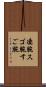 凄腕 Scroll
