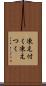 凍え付く Scroll