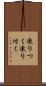 凍りつく Scroll