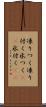 凍りつく Scroll