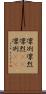 凛冽 Scroll
