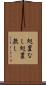 処置なし Scroll