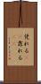 凭れる(rK) Scroll