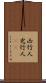 凶行人 Scroll