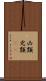 凶類 Scroll