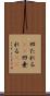 凹たれる(sK) Scroll