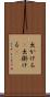 出かける(P) Scroll