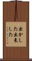 出かした Scroll