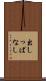 出しっぱなし Scroll
