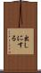 出しにする Scroll