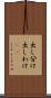 出し分け Scroll
