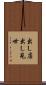 出し店 Scroll
