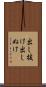 出し抜け Scroll