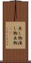 出し物 Scroll