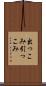 出っこみ引っこみ Scroll