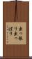 出っ張り Scroll