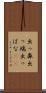 出っ鼻 Scroll