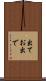 出てお出で Scroll