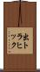 出トラヒック Scroll