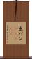 出バン(ateji) Scroll