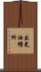 出光油槽所 Scroll