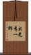 出光秀一郎 Scroll