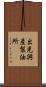 出光興産製油所 Scroll