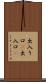 出入り口(P) Scroll