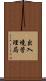 出入境管理局 Scroll