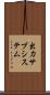 出力サブシステム Scroll
