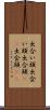 出合い頭 Scroll