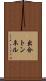 出合トンネル Scroll