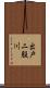 出戸二股川 Scroll