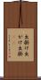 出掛け Scroll