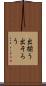 出揃う Scroll
