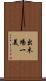 出木場一美 Scroll