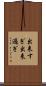 出来すぎ Scroll